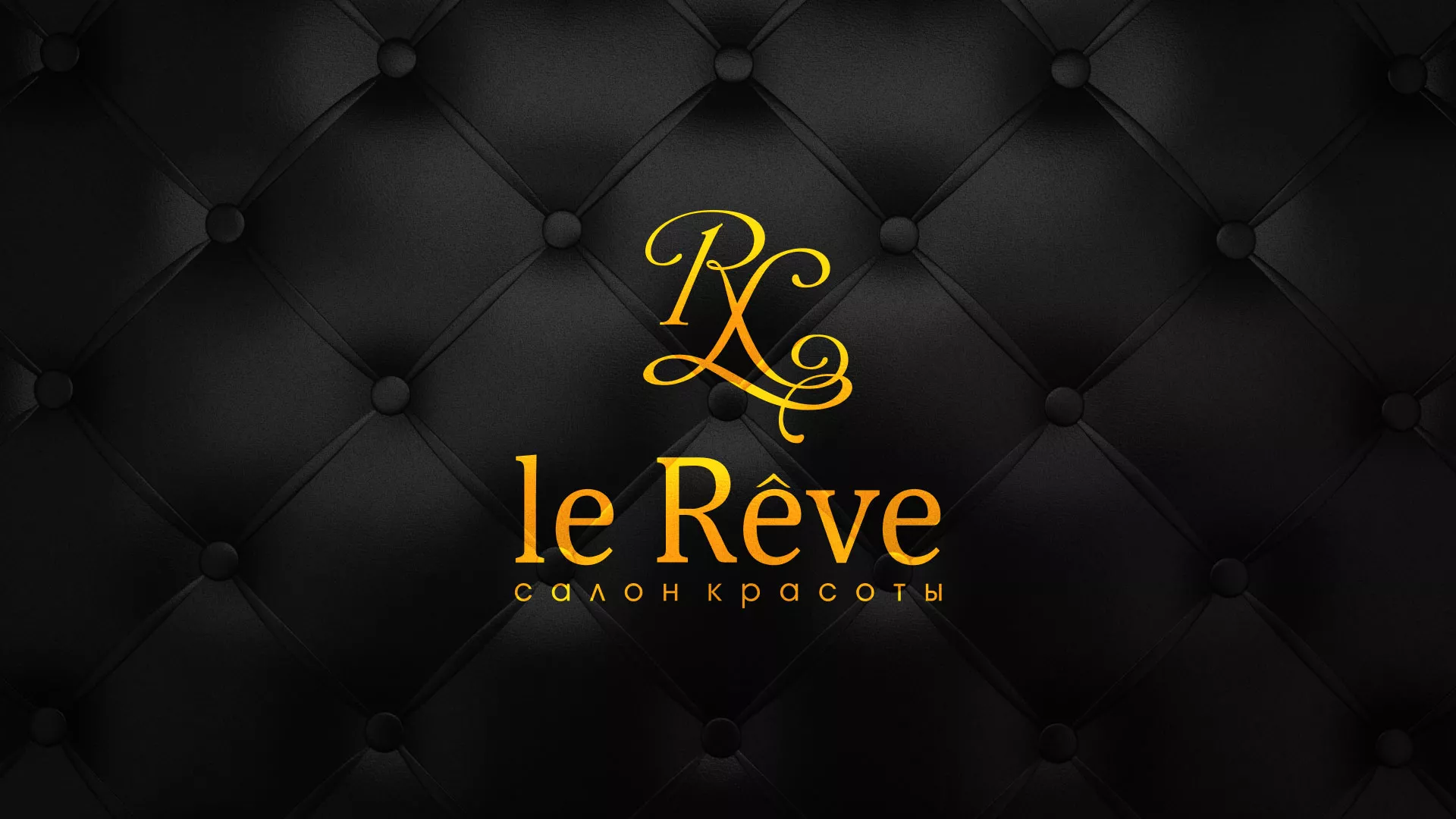 Разработка листовок для салона красоты «Le Reve» в Ливнах